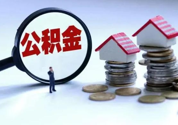 沁阳离职领取住房公积金（离职了怎样领取公积金）