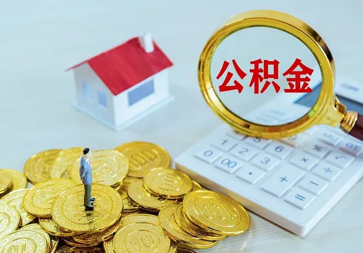 沁阳个人住房离职公积金取出资料（个人离职提取公积金需要哪些资料）