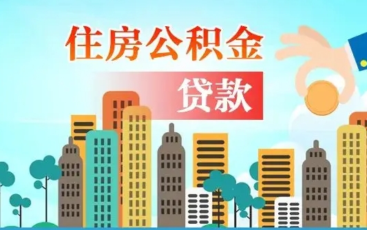 沁阳省直公积金封存怎么取出来（省直公积金封存了还可以贷款吗）