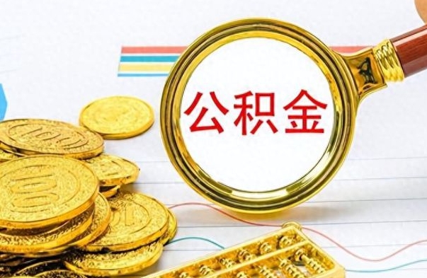 沁阳辞职后能取住房公积金吗（辞职后可以取住房公积金吗）